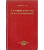 Ο ΟΜΦΑΛΟΣ ΤΗΣ ΓΗΣ Ο ΟΜΦΑΛΟΣ ΤΗΣ ΓΗΣ